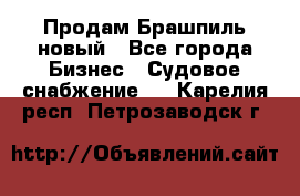 Продам Брашпиль новый - Все города Бизнес » Судовое снабжение   . Карелия респ.,Петрозаводск г.